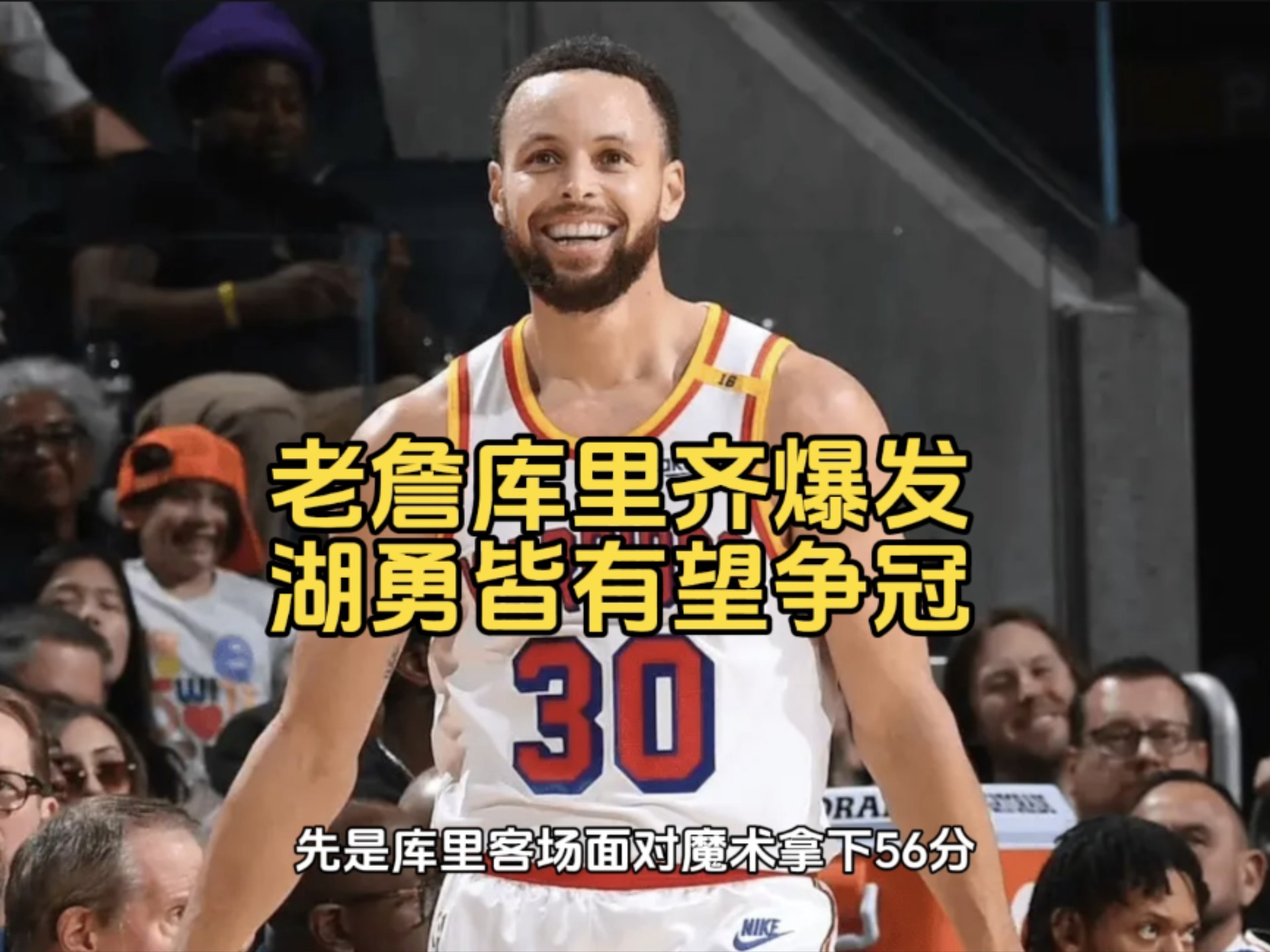  库里重要时刻重要助攻，湖人带队取胜！